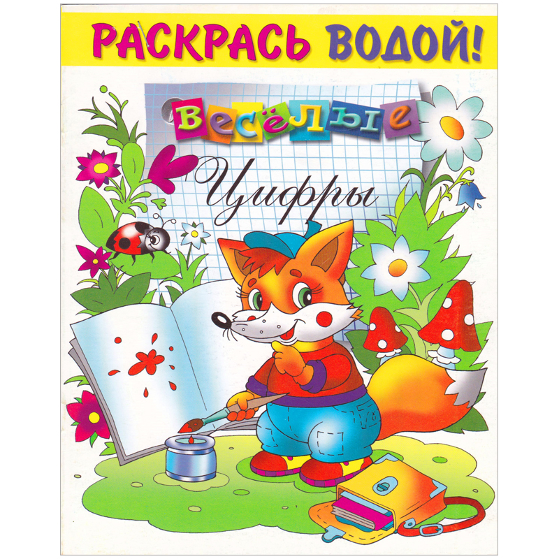Раскраска водная 200*250, Триумф "Веселые цифры", 8стр.