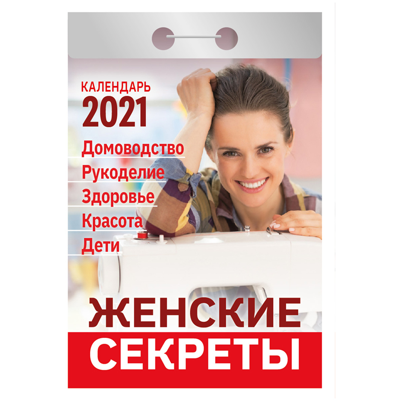 Отрывной календарь Атберг 98 "Женские секреты" на 2021г.