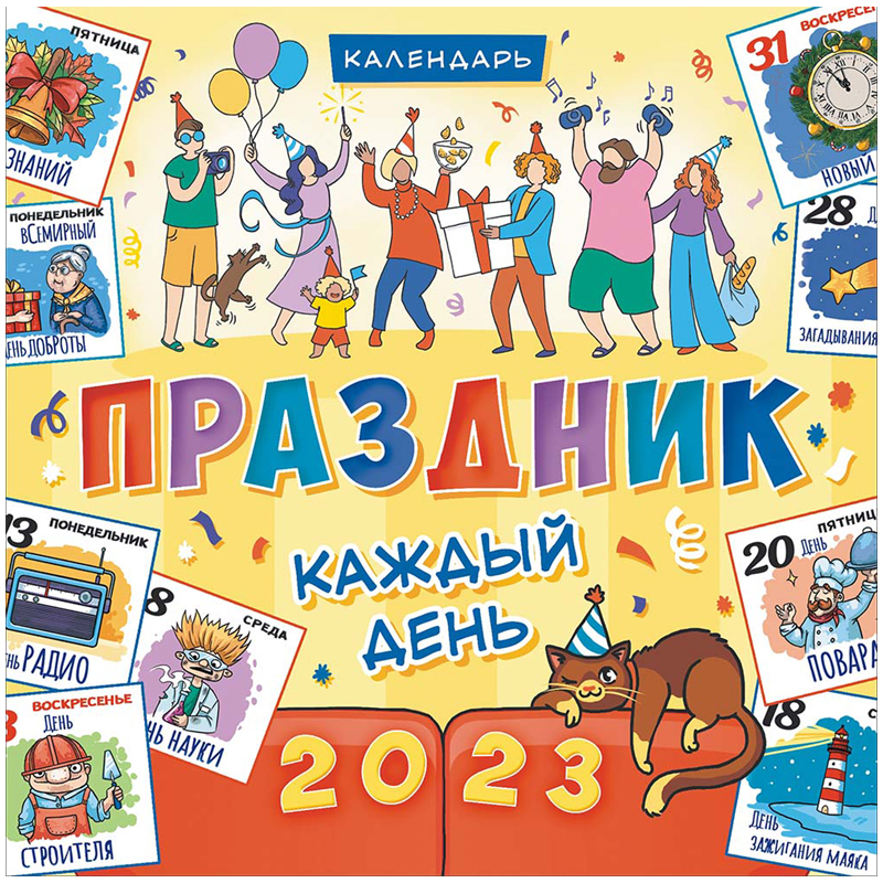 Календарь настенный перекидной на скрепке, 29*29 12л. ЛиС "Праздник каждый день", 2023г
