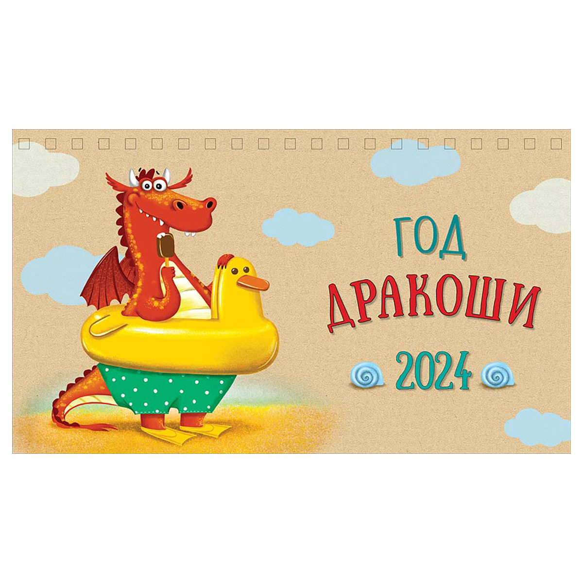 Календарь-домик 210*122мм, Арт и Дизайн "Год Дракоши", на гребне, 2024г