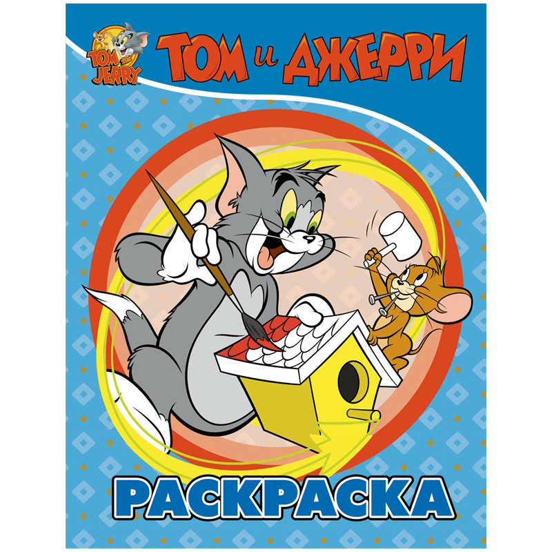 Раскраска А4 АСТ "Том и Джерри", голубая, 16стр.
