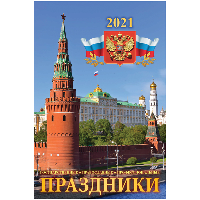 Календарь настенный перекидной на гребне, 32*48 6 л., Атберг 98 "Праздники", с ригелем, 2021