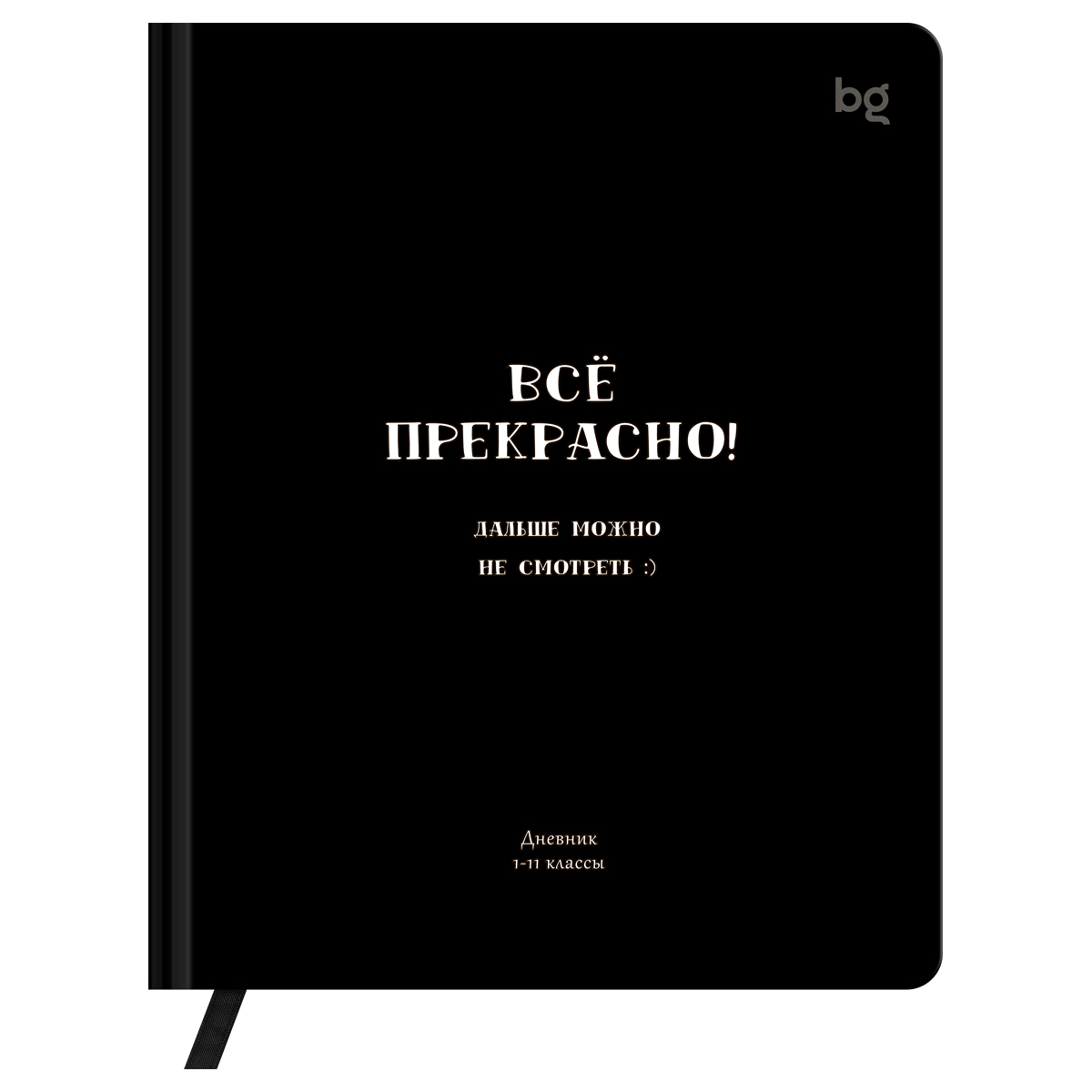 Дневник 1-11 кл. 48л. (твердый) BG "Все прекрасно", иск. кожа (балакрон), печать, ляссе