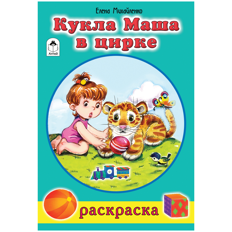 Раскраска A5, Алтей и Ко "Для девочек. Кукла Маша в цирке", 16стр.
