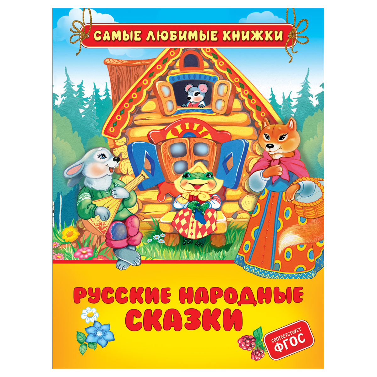 Книга Росмэн 162*215, "Русские народные сказки", 48стр.