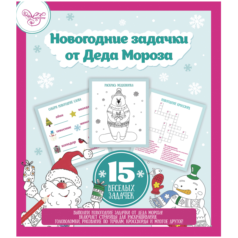 Книжка-раскраска с головоломками "Новогодняя", 15л. + восковые мелки 4шт., 28*19см