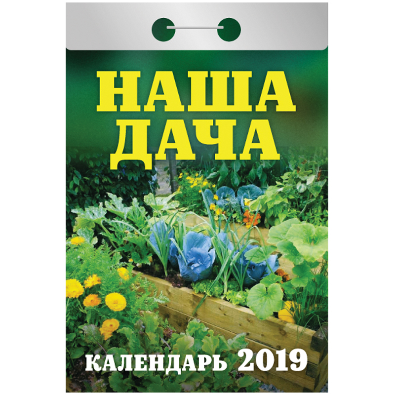 Отрывной календарь Атберг 98 "Наша дача" на 2019г.