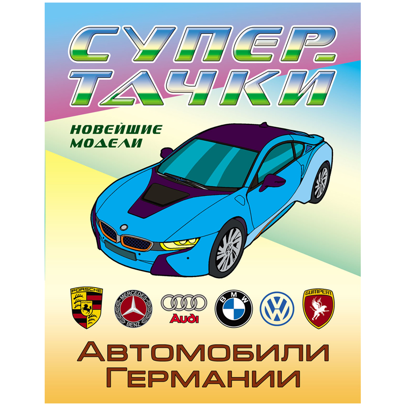 Раскраска А4 Книжный дом "Супертачки. Автомобили Германии", 8стр.