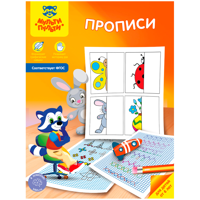 Прописи, А4, Мульти-Пульти, от 6-ти лет, 16стр.