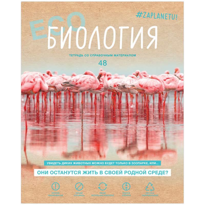 Тетрадь предметная 48л. BG "#Zaplanetu" - Биология, матовая ламинация