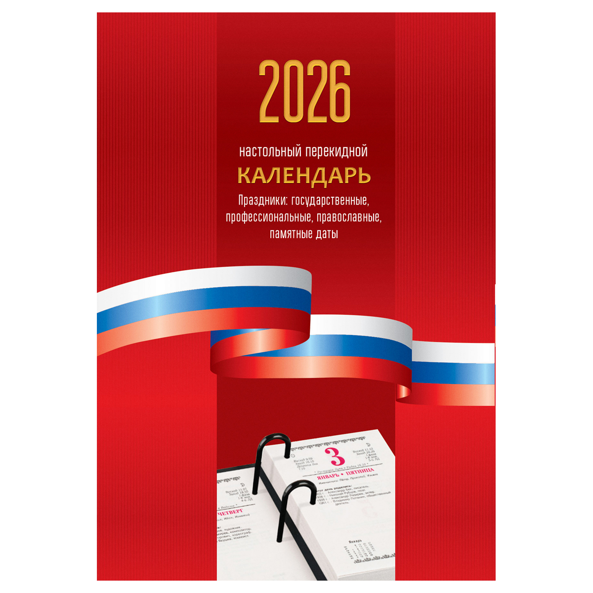 Календарь настольный перекидной, 160л, блок офсетный 1 краска «Триколор», 2026 год