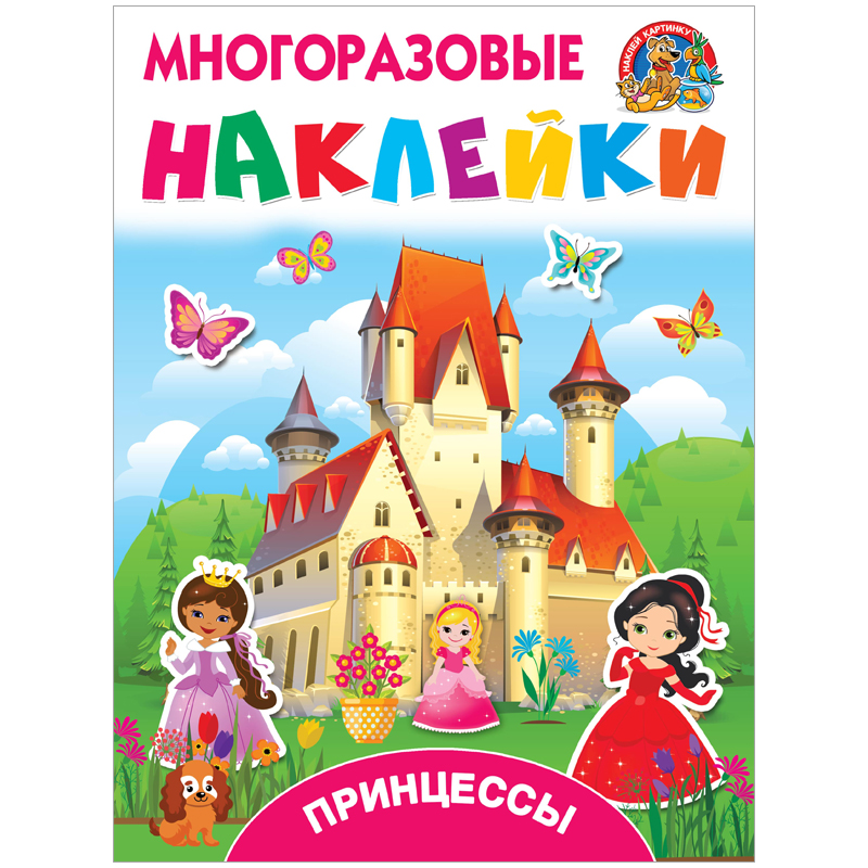 Книжка-задание, А4, АСТ "Многоразовые наклейки. Принцессы", 8стр.