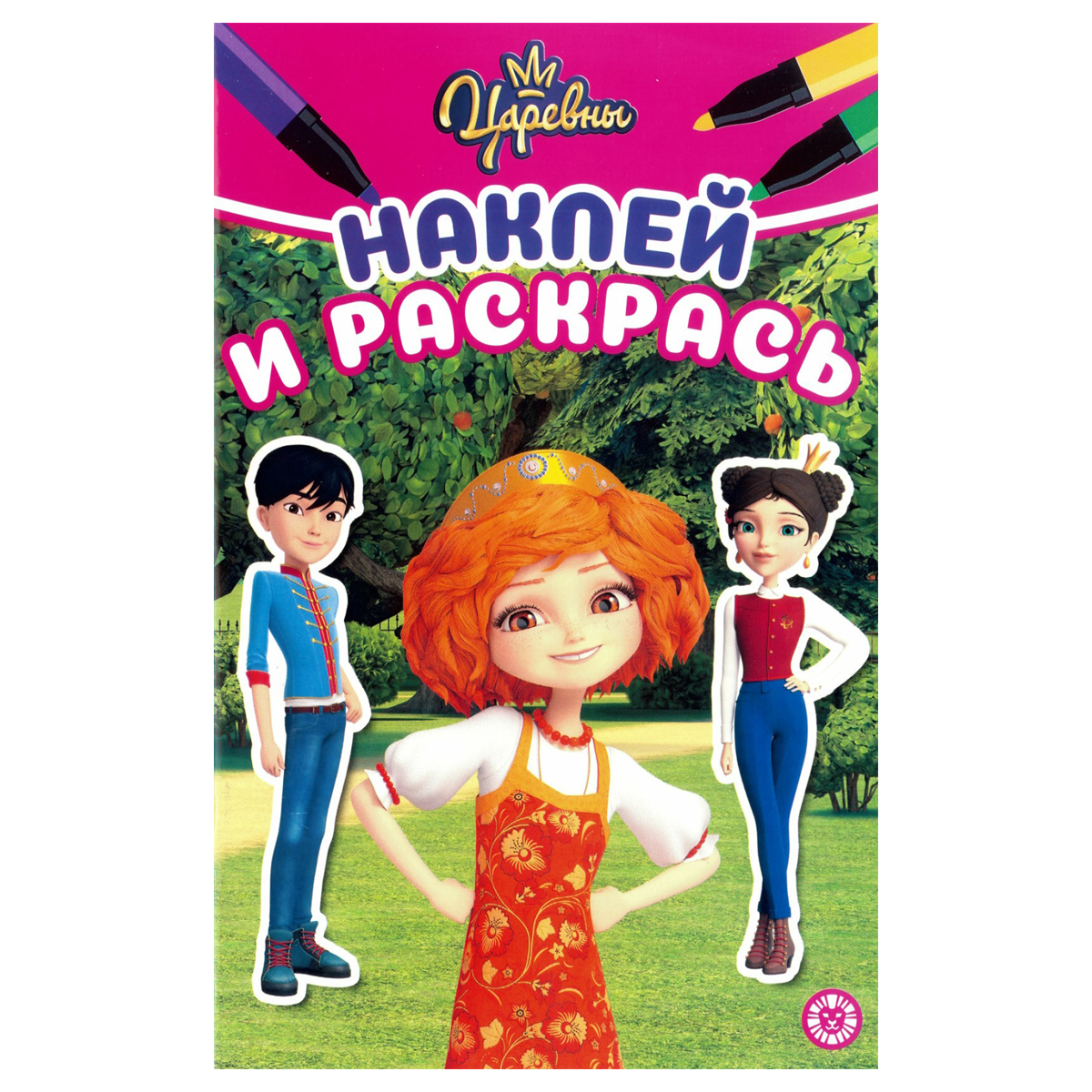 Раскраска А5 Лев "Наклей и раскрась. Царевны", 16стр., глянцевая ламинация, с наклейками