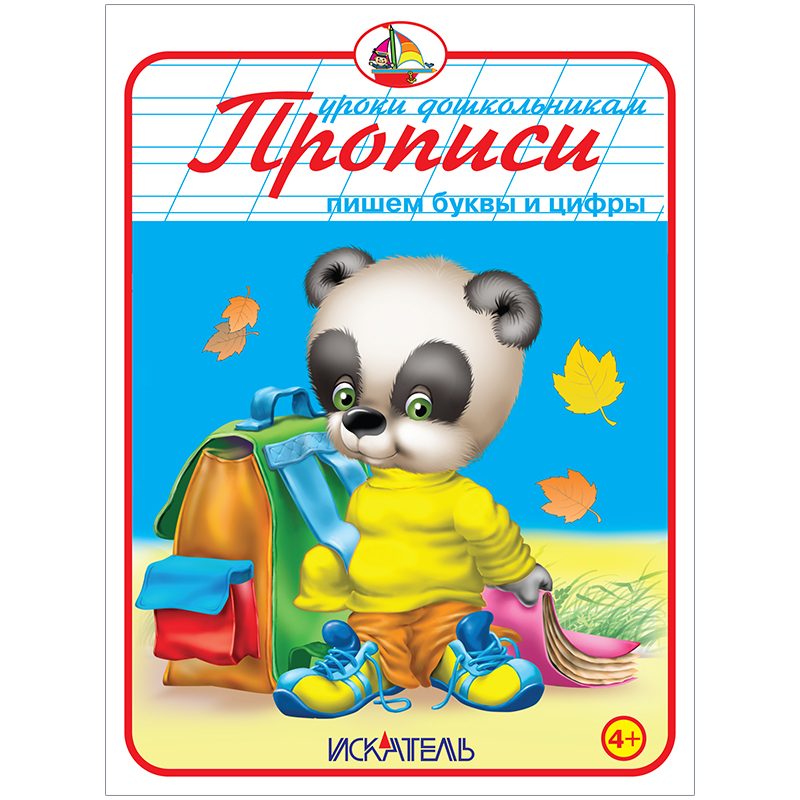 Пропись Триумф "Пишем буквы и цифры", 160*215, 32стр.