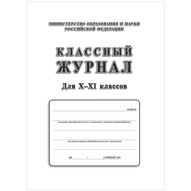 Классный журнал Учитель-Канц для 10-11 классов, 92л., 7БЦ, писчая бумага