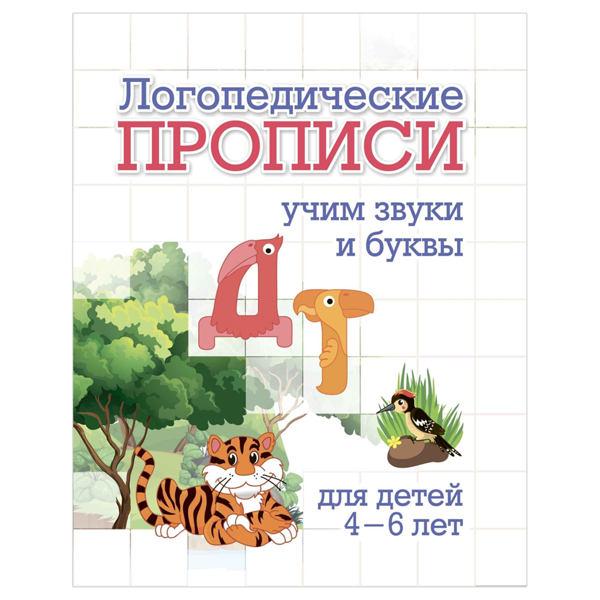 Прописи логопедические, 165*205, Учитель-Канц "Д, Т: учим звуки и буквы. Для детей 4-6 лет", 16стр.