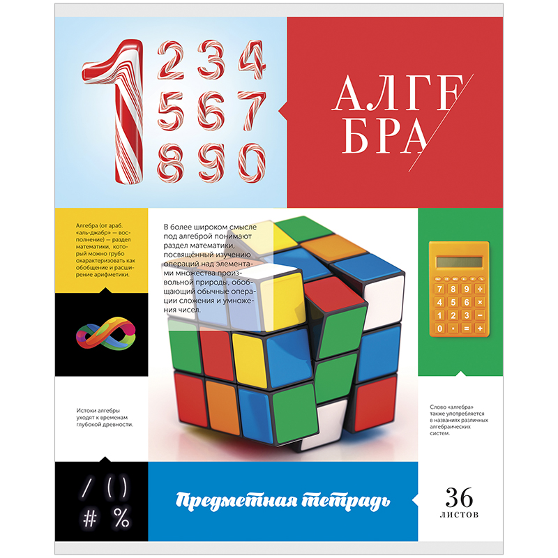Тетрадь тематическая 36л. ArtSpace "Предметная мозаика" - Алгебра