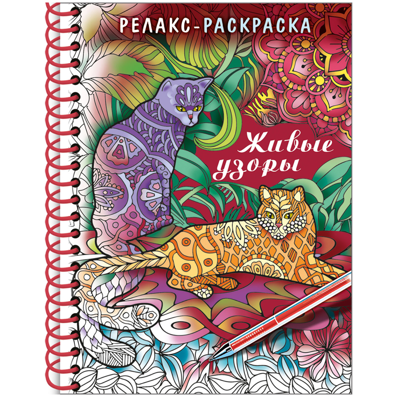 Раскраска-релакс А5 Hatber "Большая книга раскрасок. Живые узоры", 64стр., гребень, твердая обложка