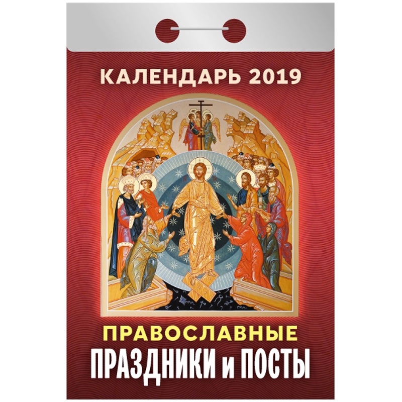 Отрывной календарь Атберг 98 "Православный календарь на каждый день" на 2019г.