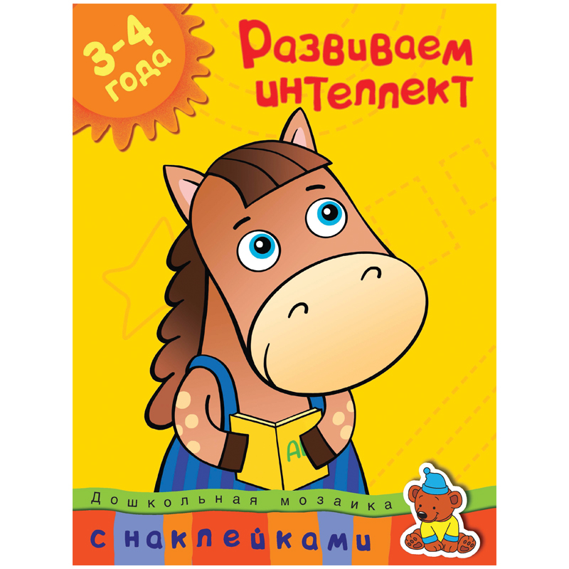 Книжка- задание Machaon "Дошкольная мозаика 3-4 года. Развиваем интеллект"