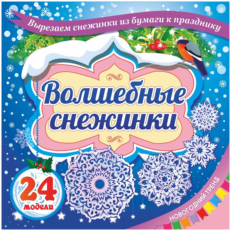 Набор для вырезания и оформления Учитель-Канц "Волшебные снежинки №1", 24 модели