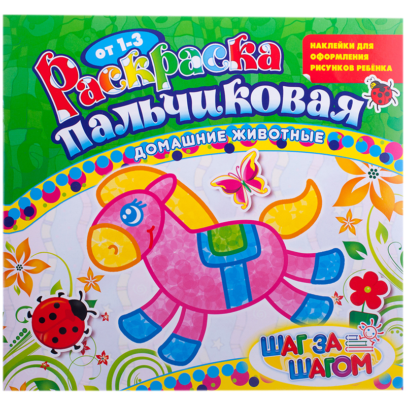 Раскраска пальчиковая 210*230, Лис "Домашние животные", 14стр., с наклейками