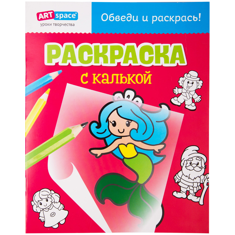 Раскраска с калькой, A4, ArtSpace "Русалочка", 10стр.