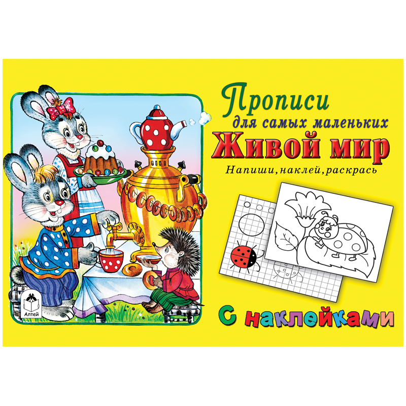 Прописи для самых маленьких Алтей и Ко "Живой мир", с наклейками, 16стр.