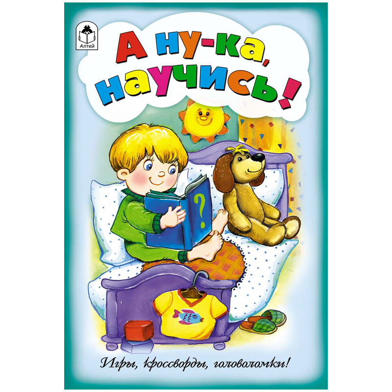 Книжка-задание Алтей и Ко "Игры, кроссворды, головоломки. А ну-ка, научись!", А5, 16стр.