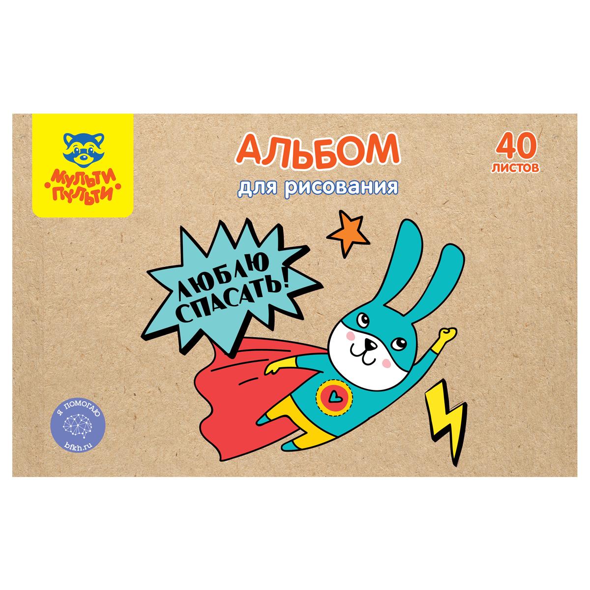 Альбом для рисования 40л., А4, на скрепке Мульти-Пульти "Супер герой", крафт картон