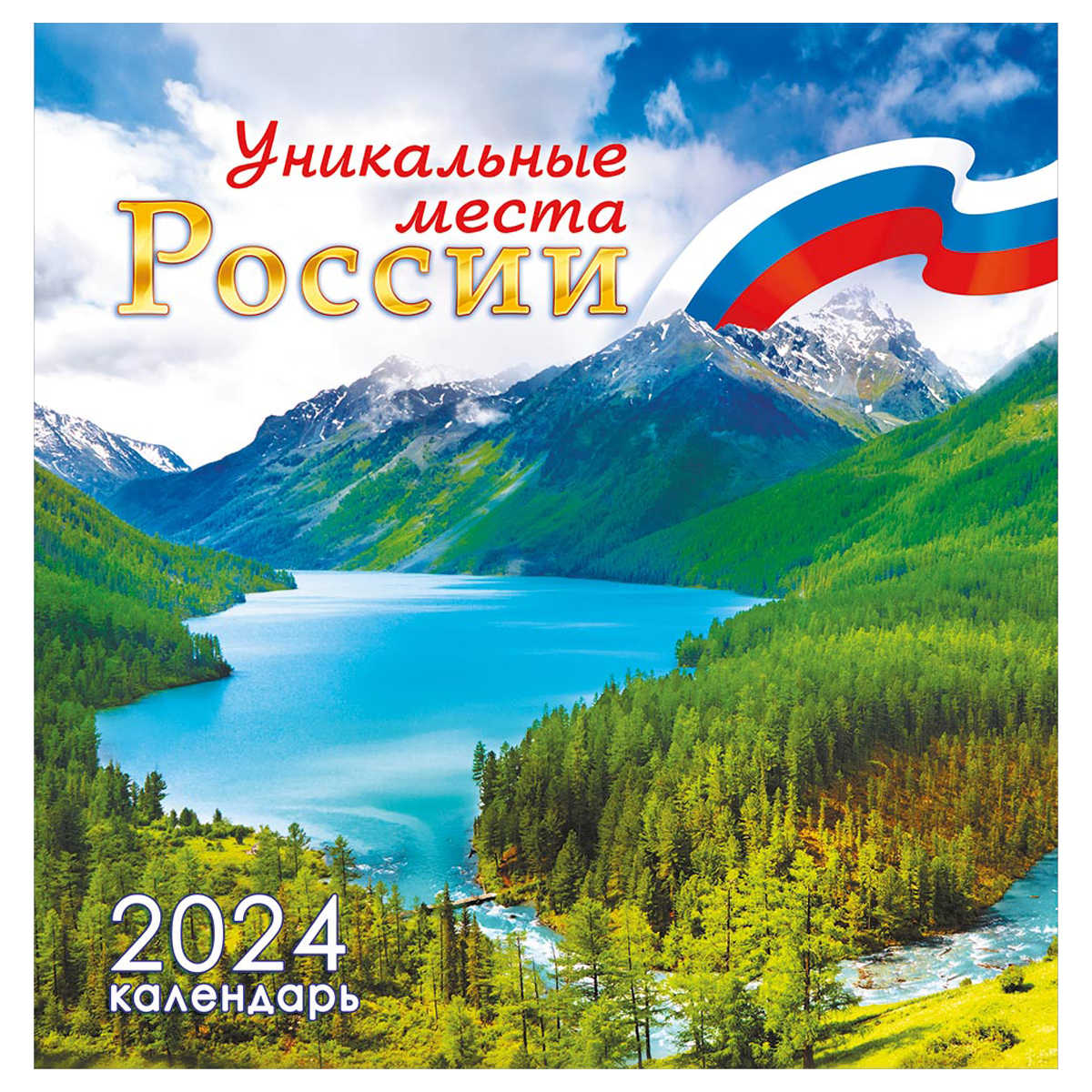 Календарь настенный перекидной на скрепке, 23*23 12л. ЛиС "Россия. Уникальные места", 2024г