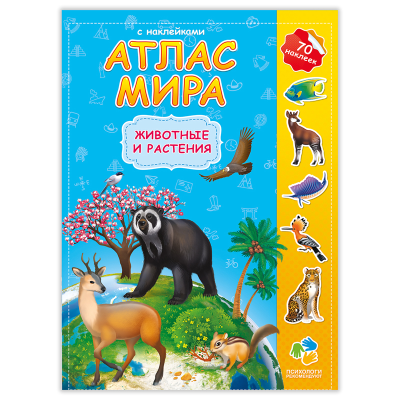 Книжка-задание, А4, ГЕОДОМ "Атлас Мира с наклейками. Животные и растения", 16стр., глянцевая ламинация