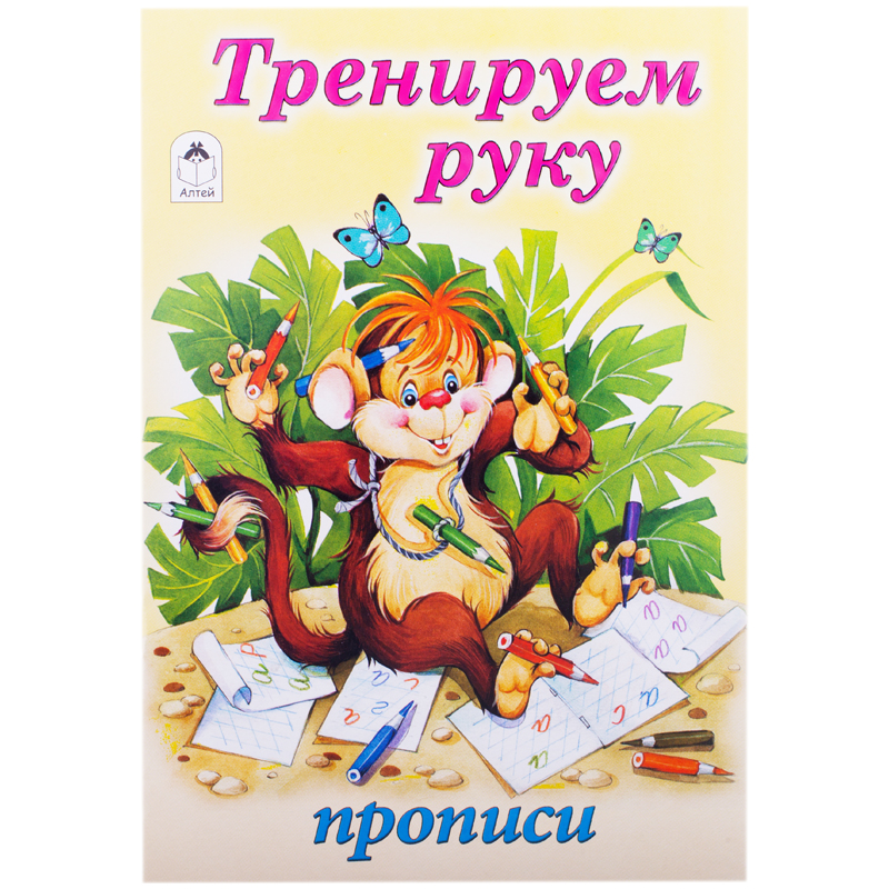 Пропись для малышей Алтей и Ко "Тренируем руку", A5, 16стр.