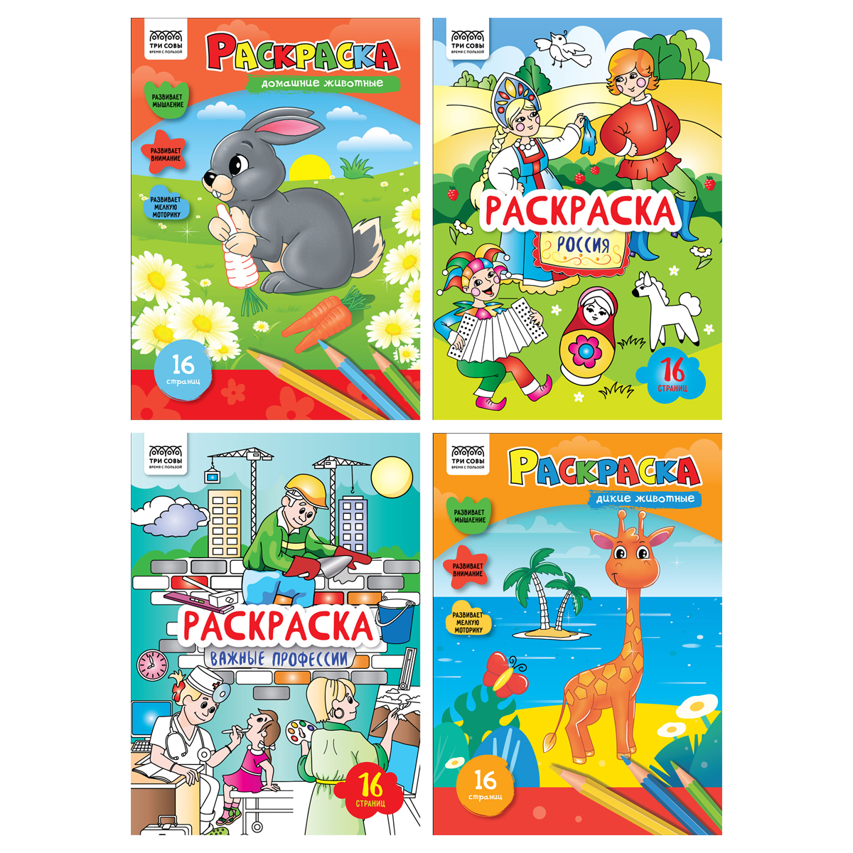 Раскраска А4, 16 стр., ТРИ СОВЫ "Любимая раскраска"