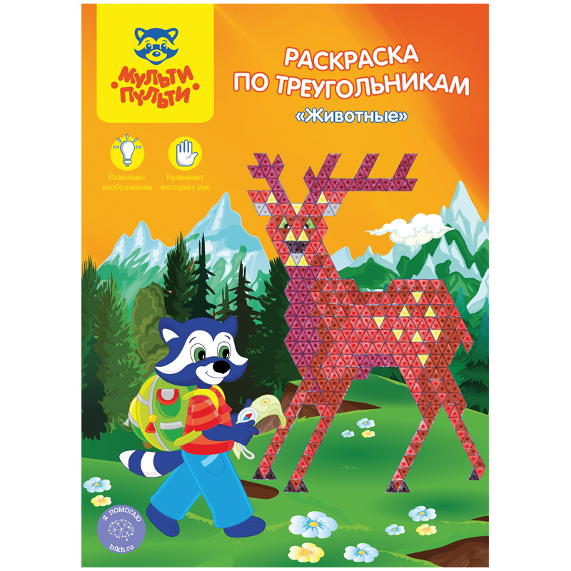 Раскраска по треугольникам, А4, Мульти-Пульти, "Животные", 16 стр.