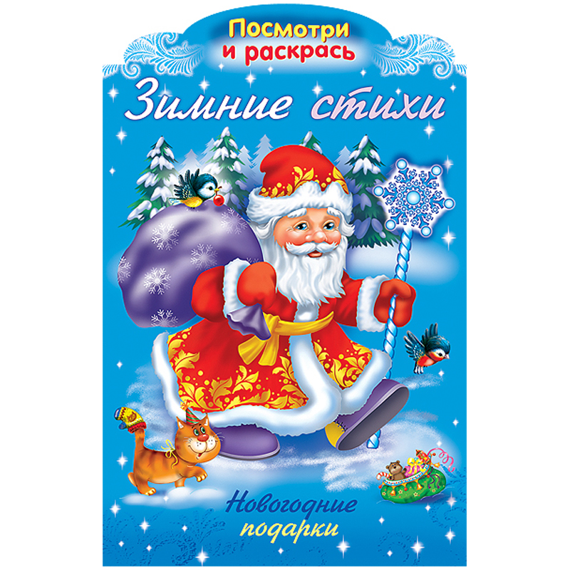 Раскраска-книжка А4 Hatber "Зимние стихи. Новогодние подарки", с фигурной высечкой, 16стр.
