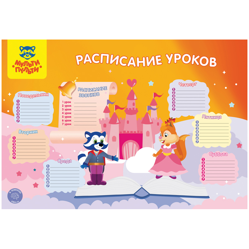 Расписание А3 Мульти-Пульти "Для девочек"