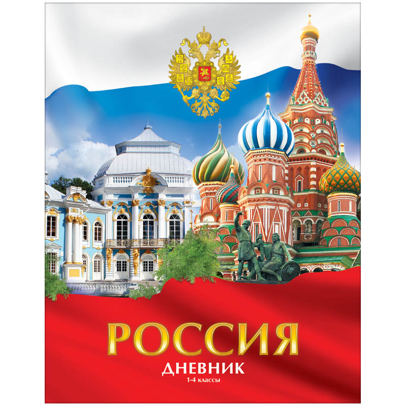 Дневник 1-4 кл. 48л. (твердый) "Россия", матовая ламинация, выборочный уф-лак