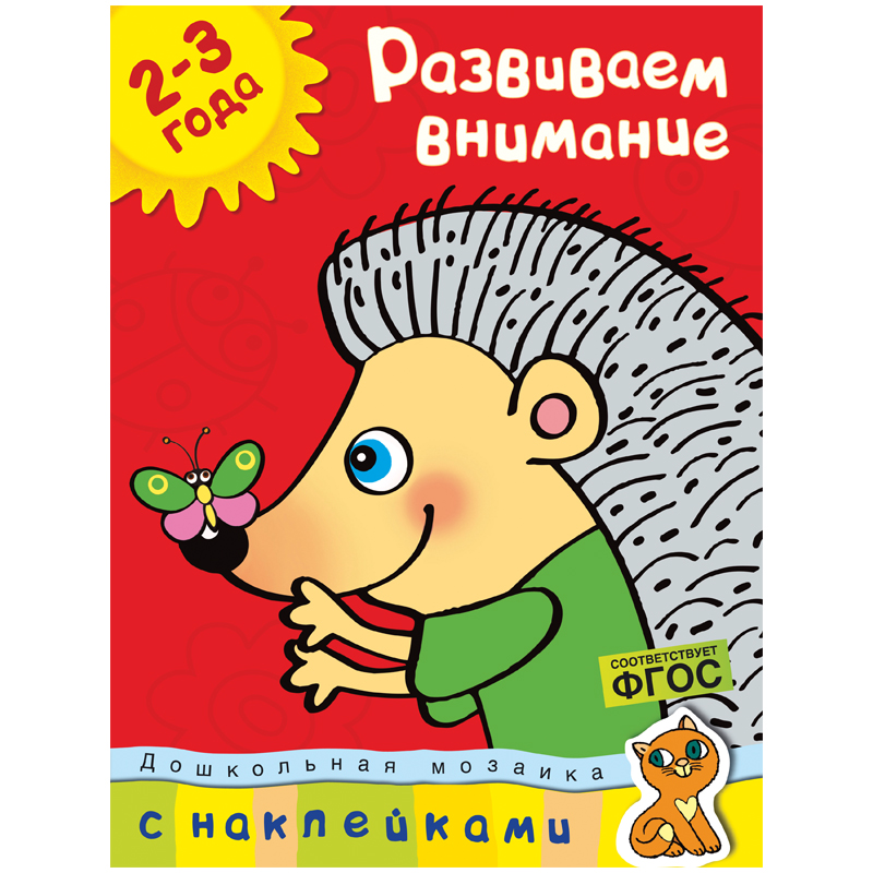 Книжка- задание Machaon "Дошкольная мозаика 2-3 года. Развиваем внимание"