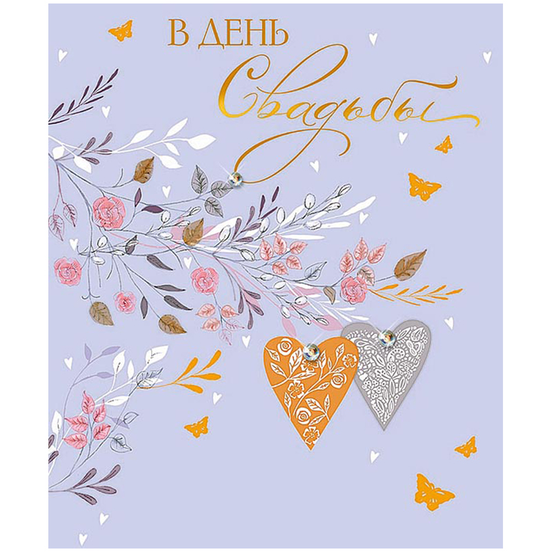 Открытка Арт и Дизайн "В День Свадьбы", 140*195мм, деталь снаружи, фольга, конгрев