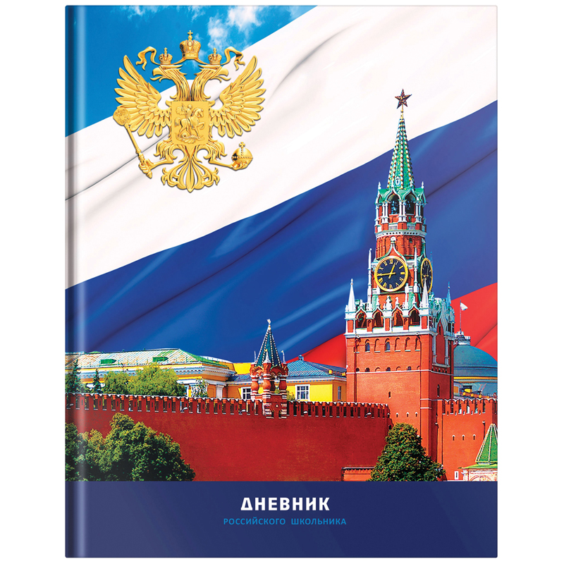 Дневник 1-11 кл. 48л. (твердый) ArtSpace Российского школьника, полноцв.печать, ляссе, глянцевая ламинация