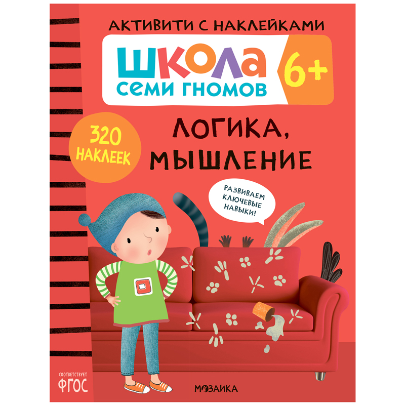 Книжка-задание, А4, Мозаика kids "Школа Cеми Гномов. Активити с наклейками. Логика, мышление 6+"