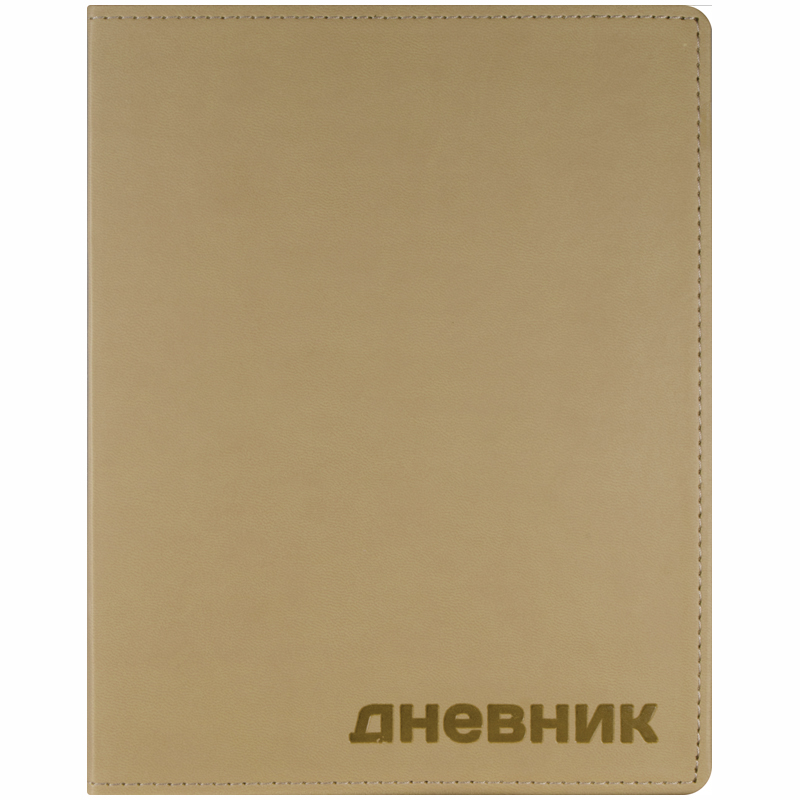 Дневник 1-11 кл. 40л. ЛАЙТ, "Бежевый", иск. кожа, тиснение