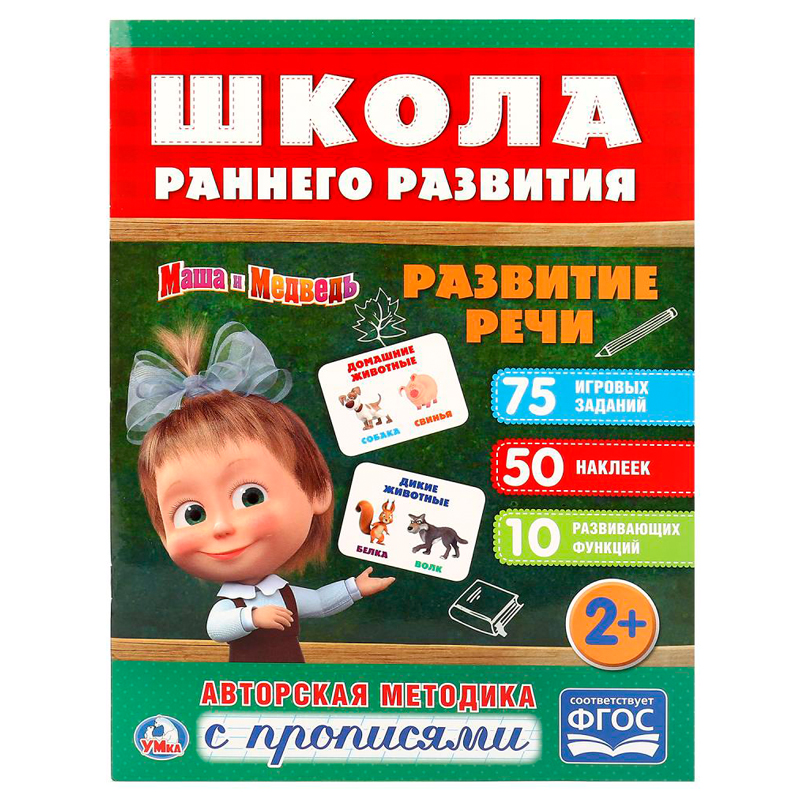 Книжка-задание, А4, Умка "Школа раннего развития. Развитие речи", 16стр., 50 наклеек, глянцевая ламинация