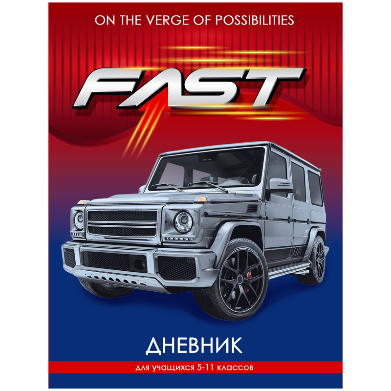 Дневник 5-11 кл. 48л. (твердый) "Fast auto", глянцевая ламинация