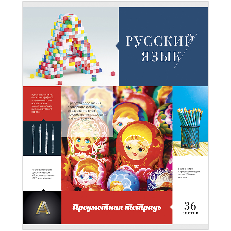 Тетрадь тематическая 36л. ArtSpace "Предметная мозаика" - Русский язык