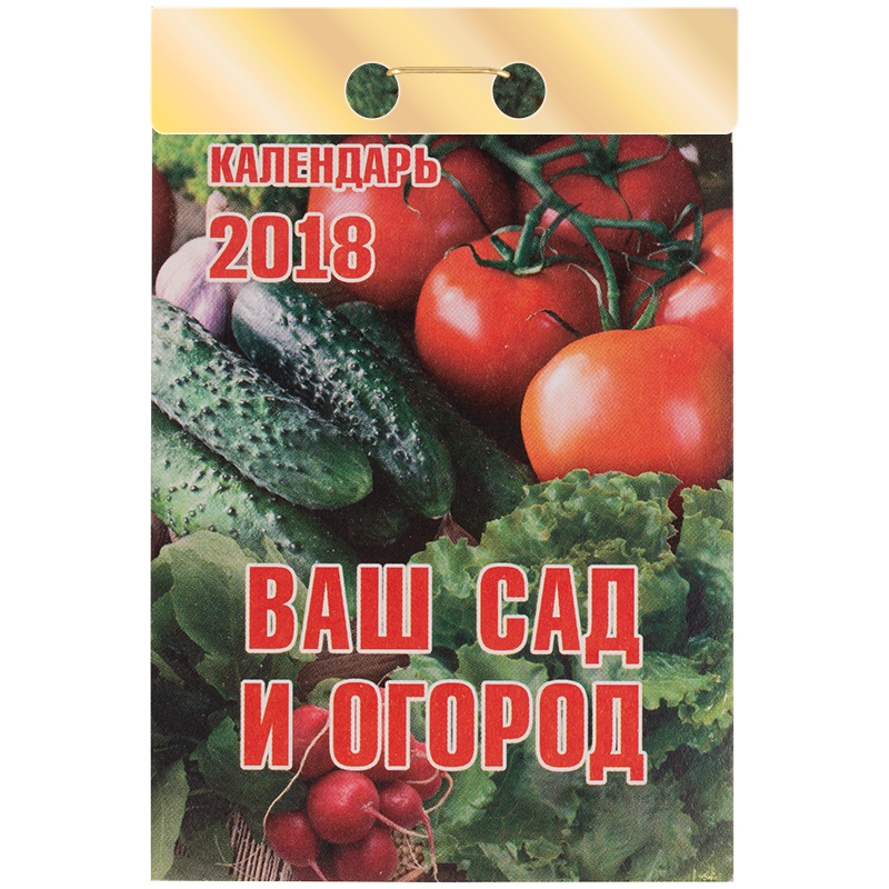 Отрывной календарь Атберг 98 "Ваш сад и огород" на 2018г.