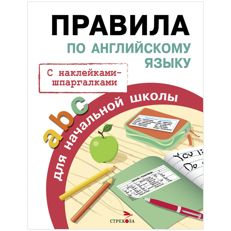 Правила, А5, ТД Стрекоза "Правила по английскому языку", 32стр., с наклейками-шпаргалками