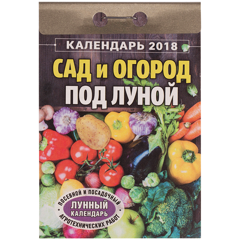 Отрывной календарь Атберг 98 "Сад и огород под луной" на 2018г.