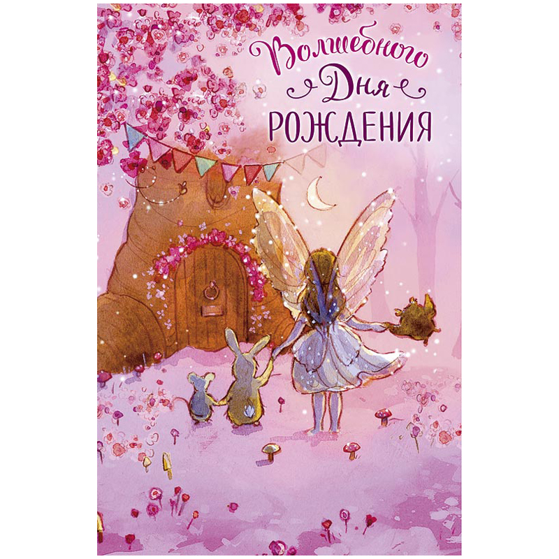 Открытка Арт и Дизайн "Волшебного дня рождения!", 121*183мм, блестки, выб. лак